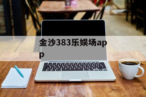 金沙383乐娱场app