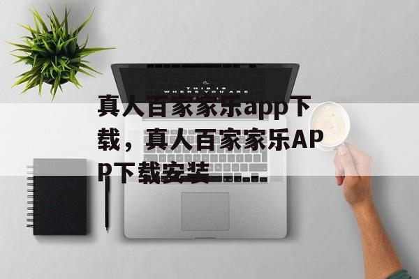 真人百家家乐app下载，真人百家家乐APP下载安装