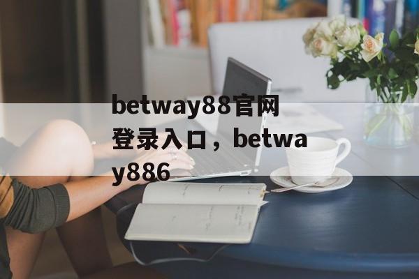 betway88官网登录入口，betway886